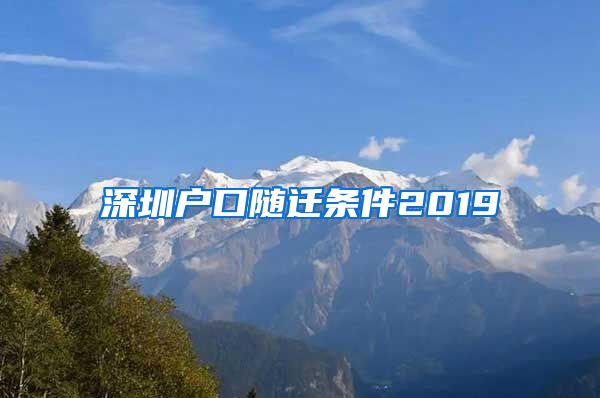 深圳户口随迁条件2019