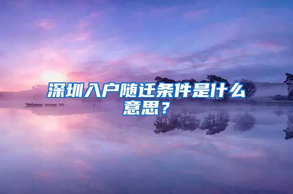 深圳入户随迁条件是什么意思？