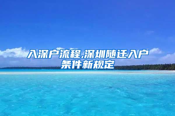 入深户流程,深圳随迁入户条件新规定