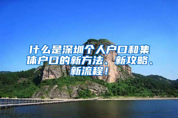 什么是深圳个人户口和集体户口的新方法、新攻略、新流程！