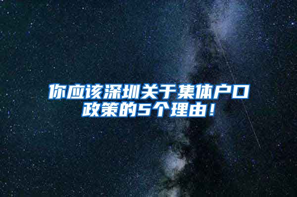 你应该深圳关于集体户口政策的5个理由！