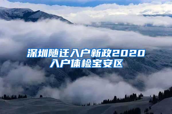 深圳随迁入户新政2020入户体检宝安区