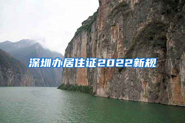 深圳办居住证2022新规