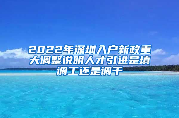 2022年深圳入户新政重大调整说明人才引进是填调工还是调干