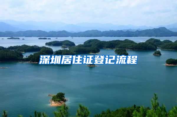 深圳居住证登记流程