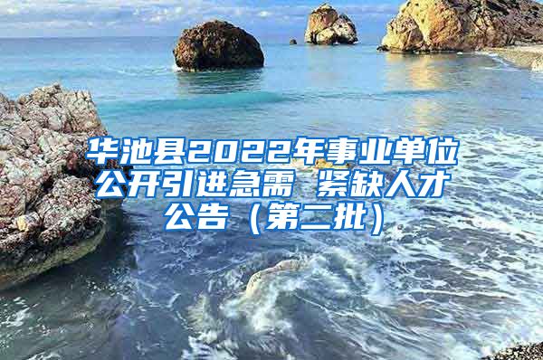 华池县2022年事业单位公开引进急需 紧缺人才公告（第二批）