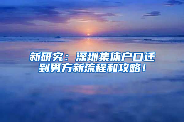 新研究：深圳集体户口迁到男方新流程和攻略！