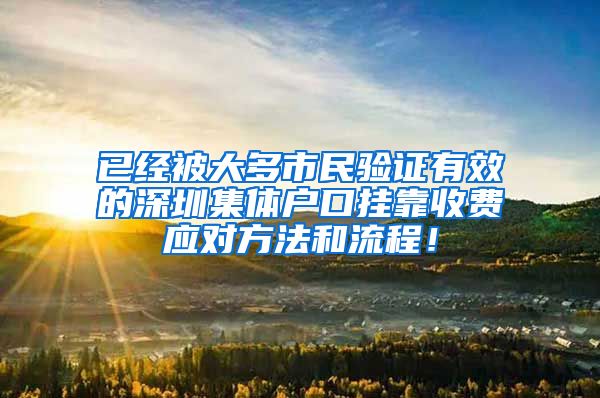 已经被大多市民验证有效的深圳集体户口挂靠收费应对方法和流程！