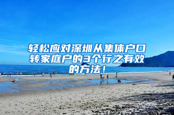 轻松应对深圳从集体户口转家庭户的3个行之有效的方法！