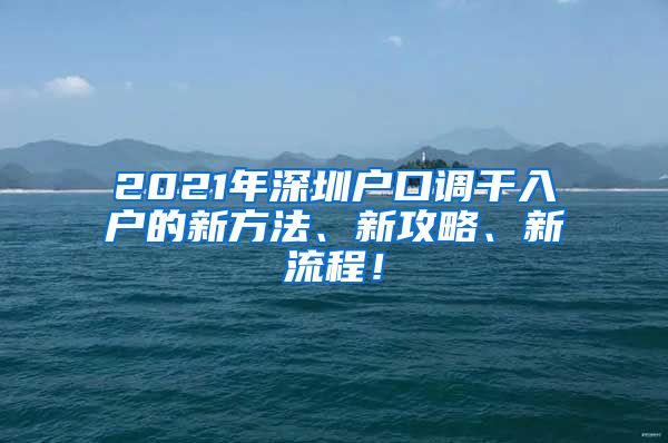 2021年深圳户口调干入户的新方法、新攻略、新流程！