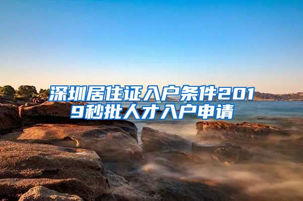 深圳居住证入户条件2019秒批人才入户申请