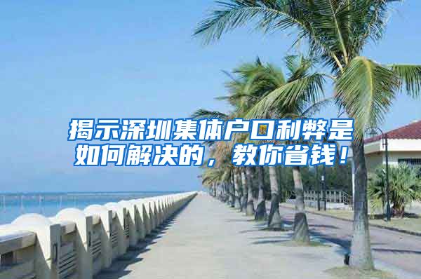 揭示深圳集体户口利弊是如何解决的，教你省钱！