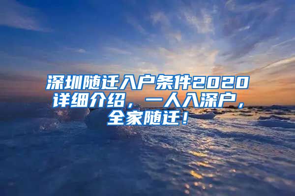 深圳随迁入户条件2020详细介绍，一人入深户，全家随迁！