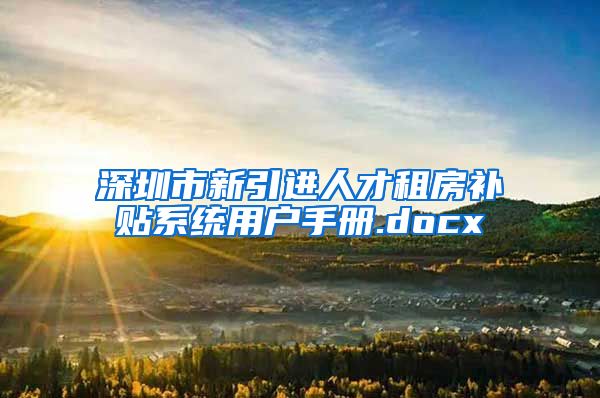 深圳市新引进人才租房补贴系统用户手册.docx