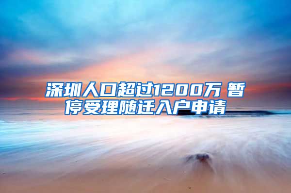 深圳人口超过1200万　暂停受理随迁入户申请