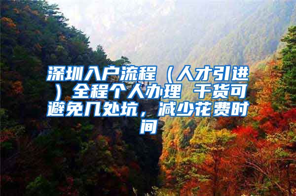 深圳入户流程（人才引进）全程个人办理 干货可避免几处坑，减少花费时间