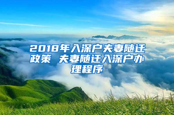 2018年入深户夫妻随迁政策 夫妻随迁入深户办理程序