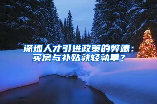 深圳人才引进政策的弊端：买房与补贴孰轻孰重？