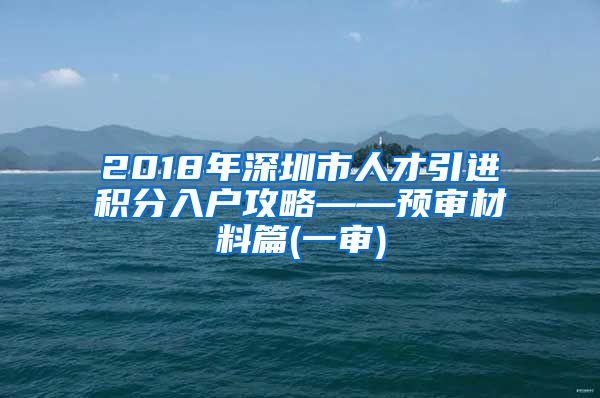 2018年深圳市人才引进积分入户攻略——预审材料篇(一审)