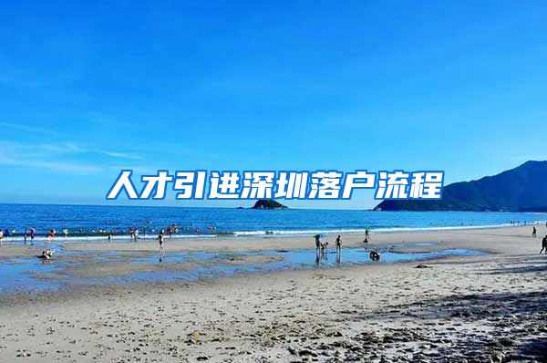 人才引进深圳落户流程