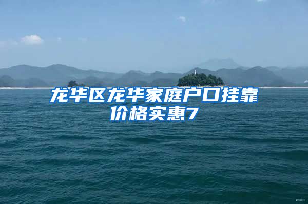 龙华区龙华家庭户口挂靠价格实惠7