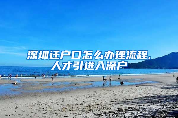 深圳迁户口怎么办理流程,人才引进入深户