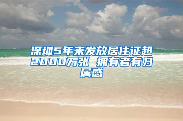 深圳5年来发放居住证超2000万张 拥有者有归属感