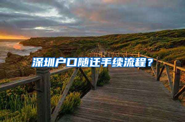 深圳户口随迁手续流程？