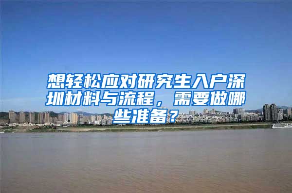 想轻松应对研究生入户深圳材料与流程，需要做哪些准备？