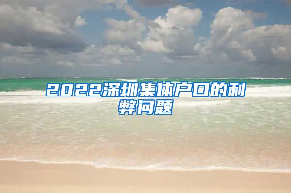 2022深圳集体户口的利弊问题