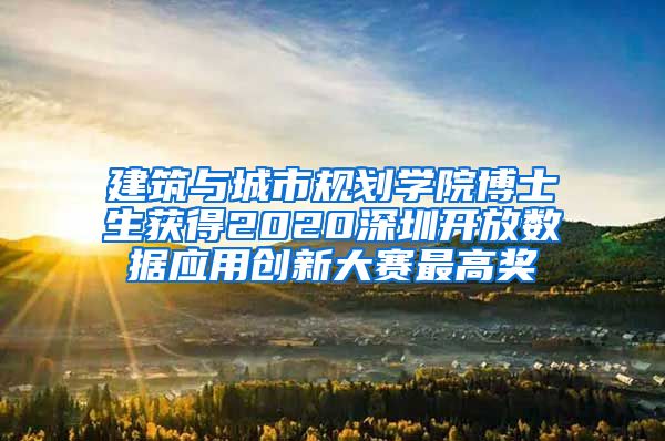 建筑与城市规划学院博士生获得2020深圳开放数据应用创新大赛最高奖