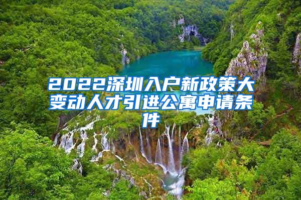 2022深圳入户新政策大变动人才引进公寓申请条件