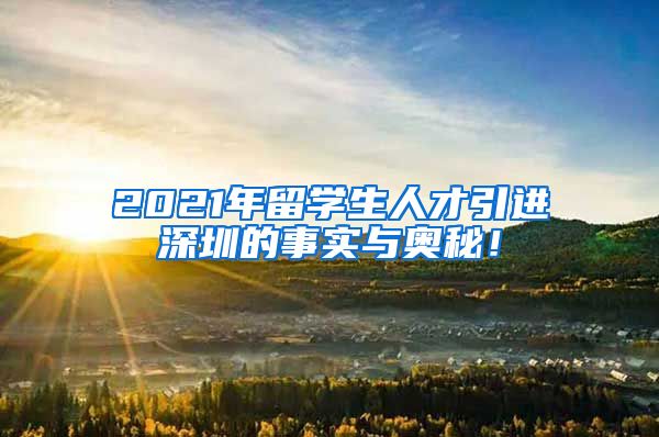 2021年留学生人才引进深圳的事实与奥秘！