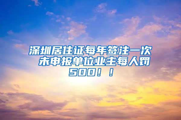 深圳居住证每年签注一次 未申报单位业主每人罚500！！