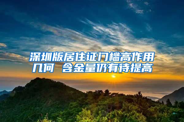 深圳版居住证门槛高作用几何 含金量仍有待提高