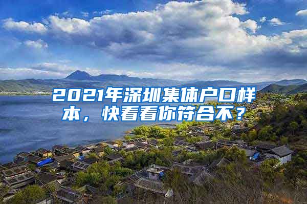 2021年深圳集体户口样本，快看看你符合不？