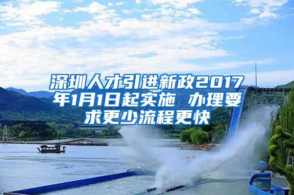 深圳人才引进新政2017年1月1日起实施 办理要求更少流程更快