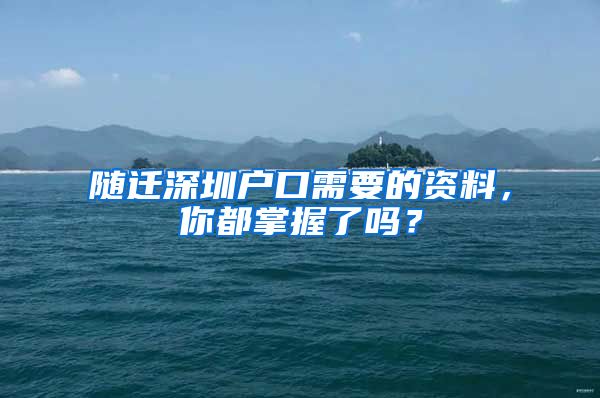 随迁深圳户口需要的资料，你都掌握了吗？