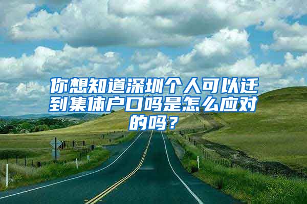 你想知道深圳个人可以迁到集体户口吗是怎么应对的吗？