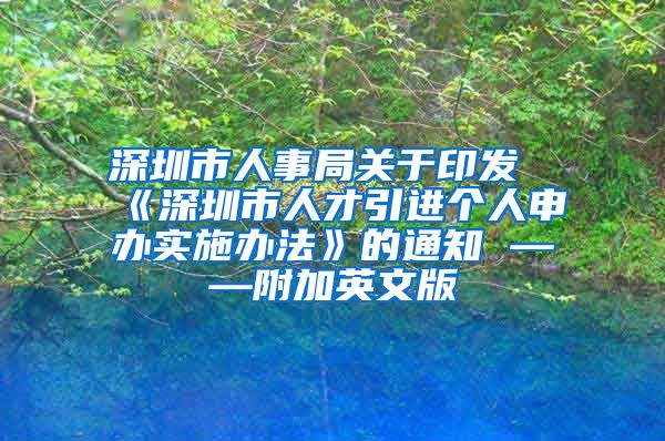 深圳市人事局关于印发《深圳市人才引进个人申办实施办法》的通知 ——附加英文版