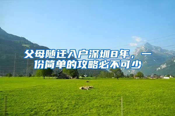 父母随迁入户深圳8年，一份简单的攻略必不可少