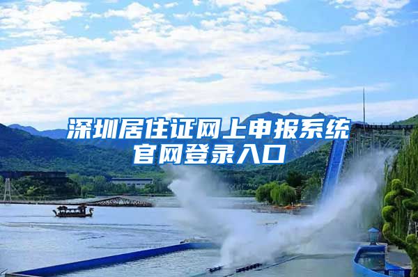 深圳居住证网上申报系统官网登录入口