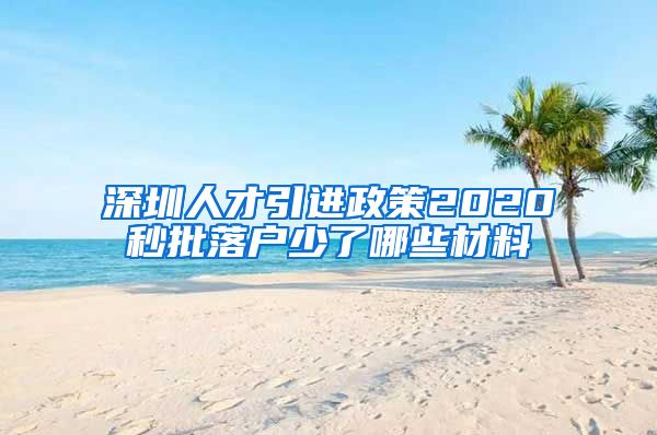 深圳人才引进政策2020秒批落户少了哪些材料