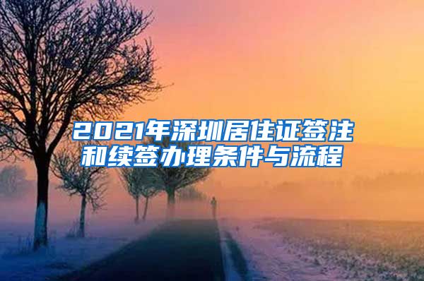 2021年深圳居住证签注和续签办理条件与流程