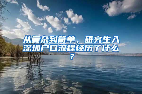 从复杂到简单，研究生入深圳户口流程经历了什么？