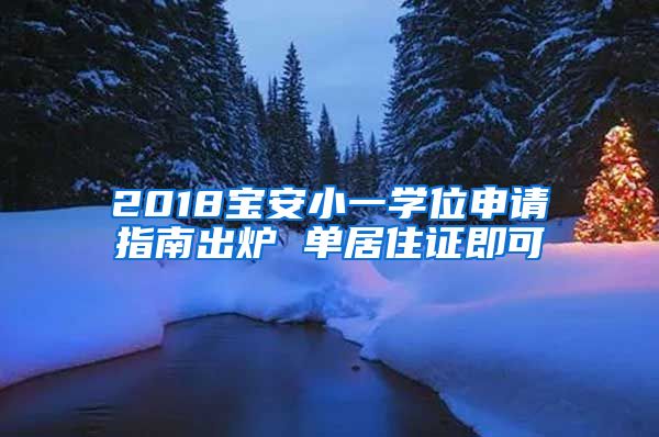 2018宝安小一学位申请指南出炉 单居住证即可