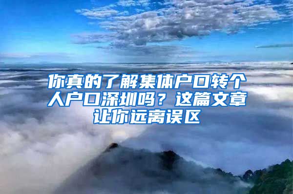 你真的了解集体户口转个人户口深圳吗？这篇文章让你远离误区