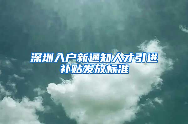 深圳入户新通知人才引进补贴发放标准