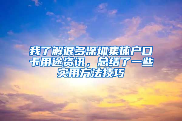 我了解很多深圳集体户口卡用途资讯，总结了一些实用方法技巧