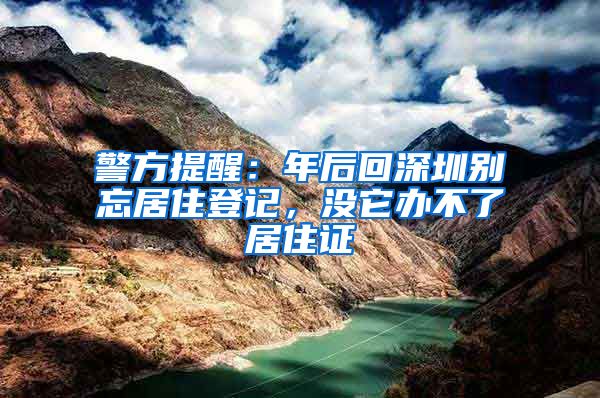 警方提醒：年后回深圳别忘居住登记，没它办不了居住证